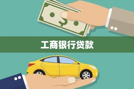 六龟工商银行贷款