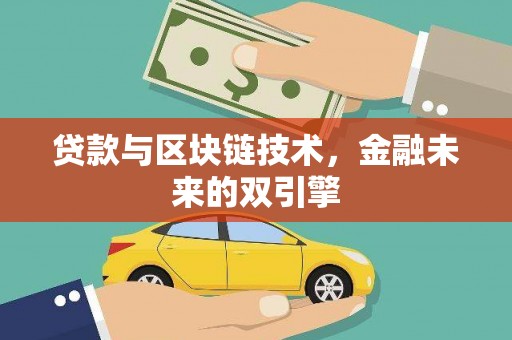 六龟贷款与区块链技术，金融未来的双引擎