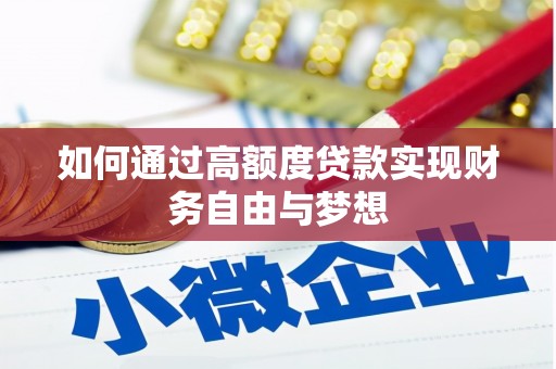 六龟如何通过高额度贷款实现财务自由与梦想