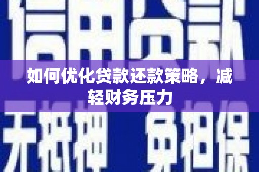 六龟如何优化贷款还款策略，减轻财务压力