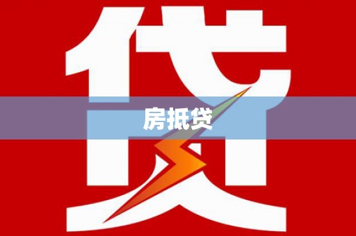 六龟房抵贷