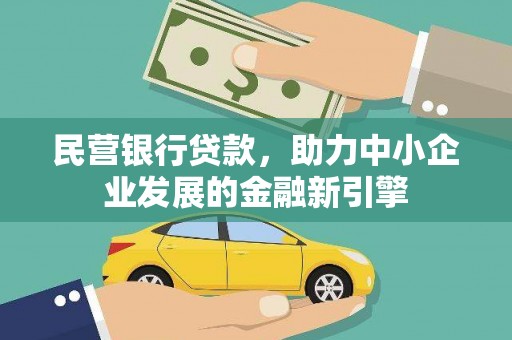 六龟民营银行贷款，助力中小企业发展的金融新引擎