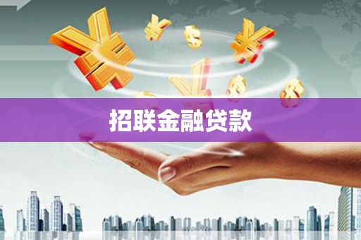 六龟招联金融贷款