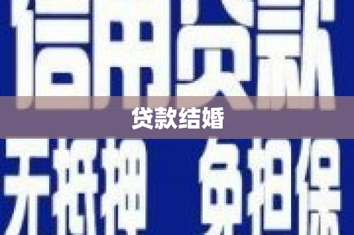 六龟贷款结婚