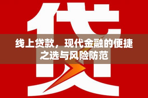 六龟线上贷款，现代金融的便捷之选与风险防范