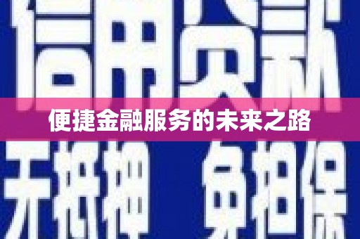 六龟便捷金融服务的未来之路