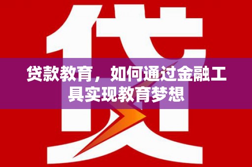六龟贷款教育，如何通过金融工具实现教育梦想
