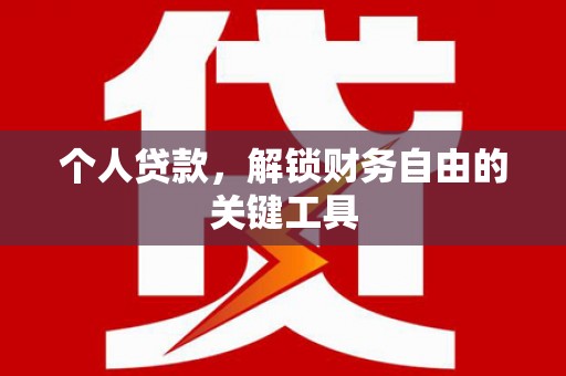 六龟个人贷款，解锁财务自由的关键工具
