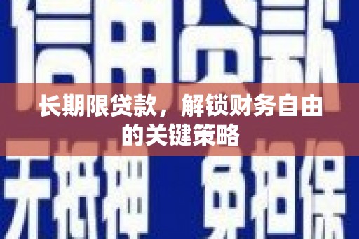 六龟长期限贷款，解锁财务自由的关键策略