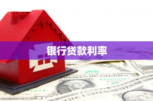 六龟银行贷款利率