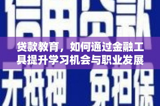 六龟贷款教育，如何通过金融工具提升学习机会与职业发展