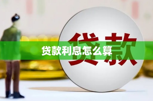 六龟贷款利息怎么算