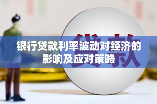 六龟银行贷款利率波动对经济的影响及应对策略