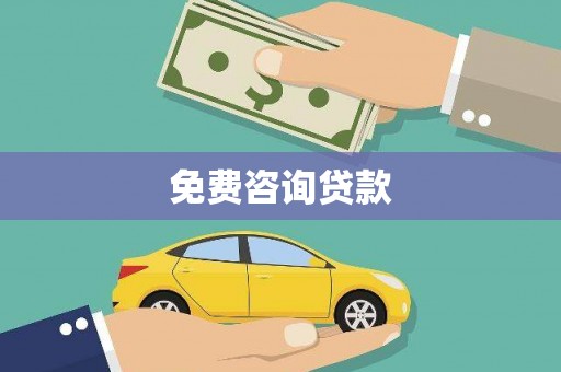 六龟免费咨询贷款