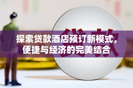 六龟探索贷款酒店预订新模式，便捷与经济的完美结合