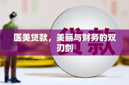 六龟医美贷款，美丽与财务的双刃剑