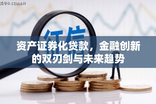 六龟资产证券化贷款，金融创新的双刃剑与未来趋势