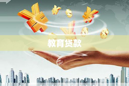 六龟教育贷款