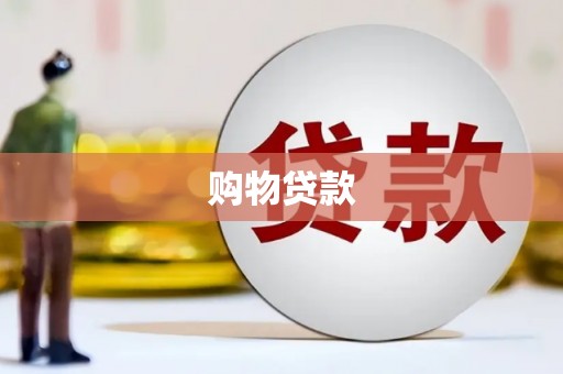 六龟购物贷款