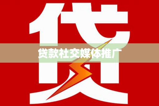 六龟贷款社交媒体推广