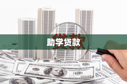六龟助学贷款