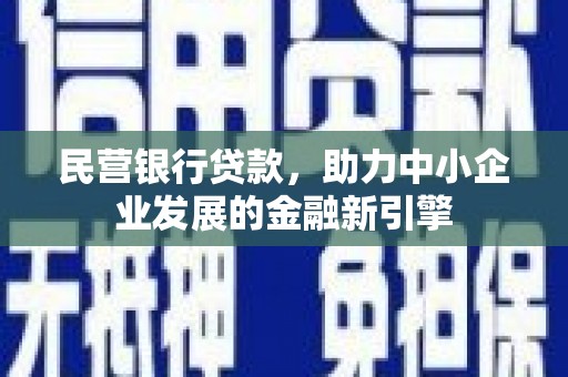 六龟民营银行贷款，助力中小企业发展的金融新引擎