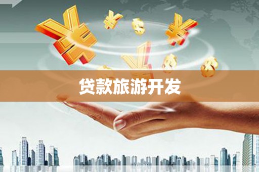 六龟贷款旅游开发