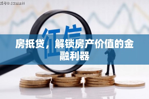 六龟房抵贷，解锁房产价值的金融利器