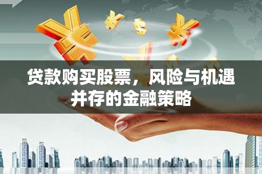 六龟贷款购买股票，风险与机遇并存的金融策略