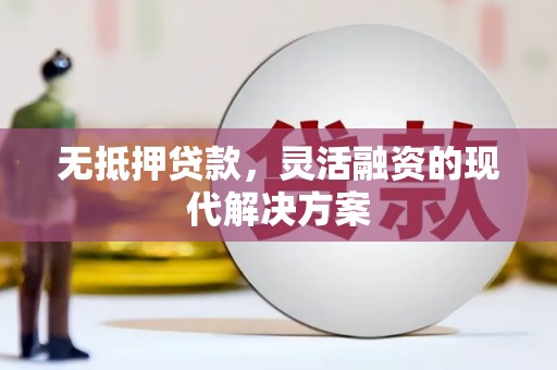 六龟无抵押贷款，灵活融资的现代解决方案