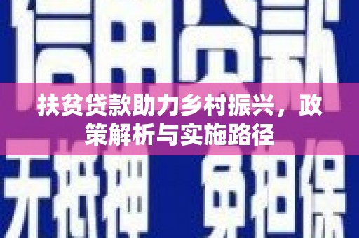 六龟扶贫贷款助力乡村振兴，政策解析与实施路径
