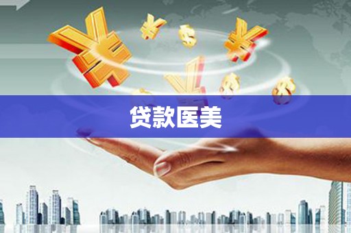 六龟贷款医美