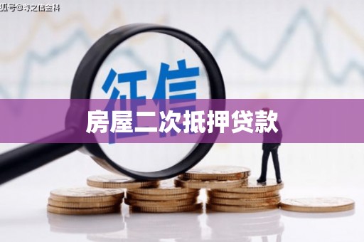 六龟房屋二次抵押贷款