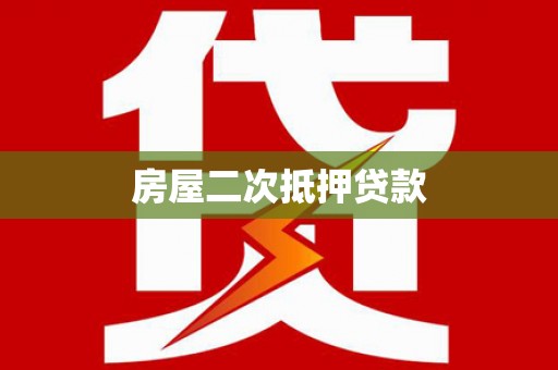 六龟房屋二次抵押贷款