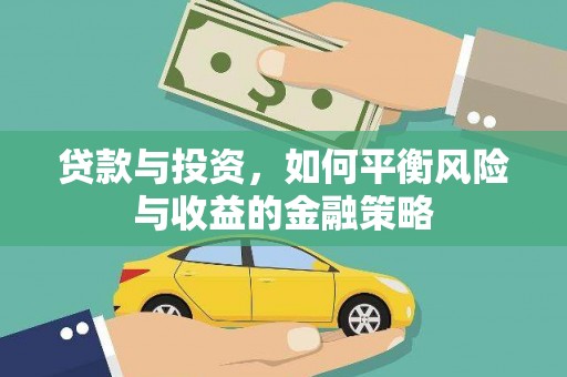 六龟贷款与投资，如何平衡风险与收益的金融策略