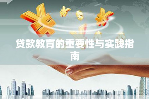 六龟贷款教育的重要性与实践指南