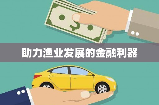 六龟助力渔业发展的金融利器