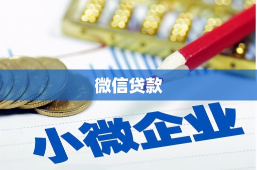 六龟微信贷款