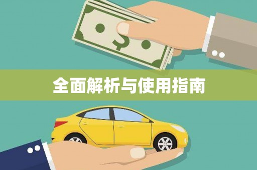 六龟全面解析与使用指南