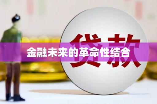 六龟金融未来的革命性结合
