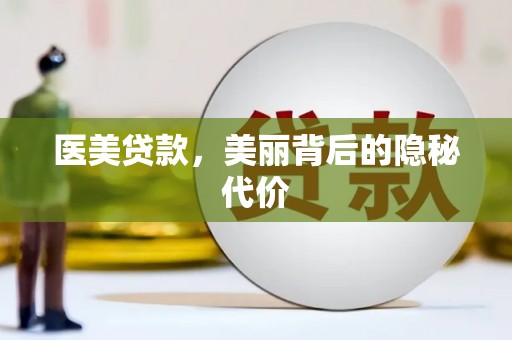 六龟医美贷款，美丽背后的隐秘代价