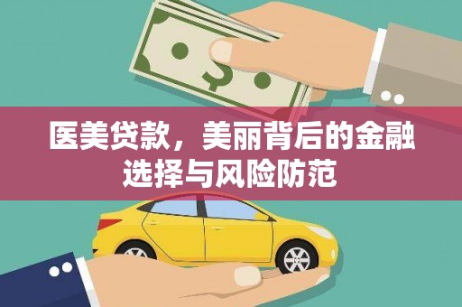 六龟医美贷款，美丽背后的金融选择与风险防范