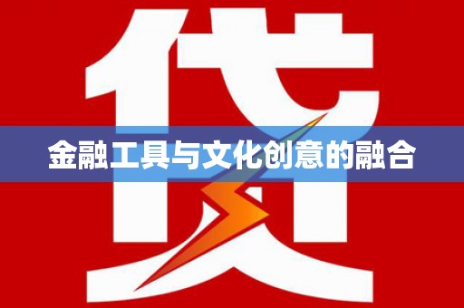 六龟金融工具与文化创意的融合