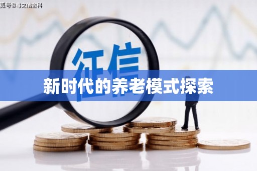 六龟新时代的养老模式探索