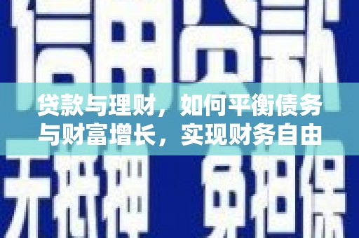 六龟贷款与理财，如何平衡债务与财富增长，实现财务自由