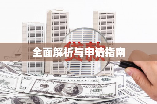 六龟全面解析与申请指南