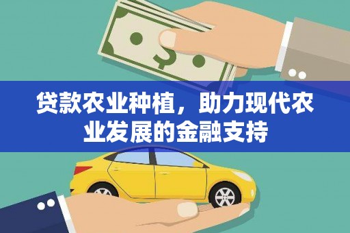 六龟贷款农业种植，助力现代农业发展的金融支持