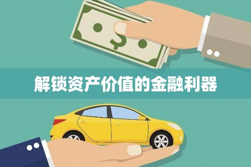 六龟解锁资产价值的金融利器