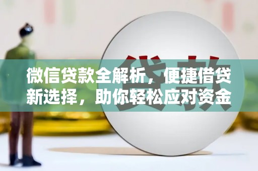 六龟微信贷款全解析，便捷借贷新选择，助你轻松应对资金需求