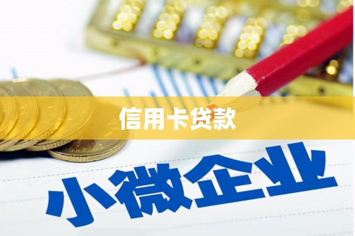 六龟信用卡贷款